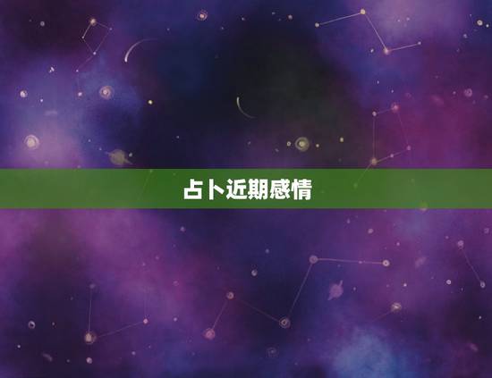 占卜近期感情，骰子占卜：最近的感情与人际关系会有怎样的变化