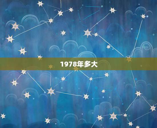 1978年多大，1978年中国GDP是多少？