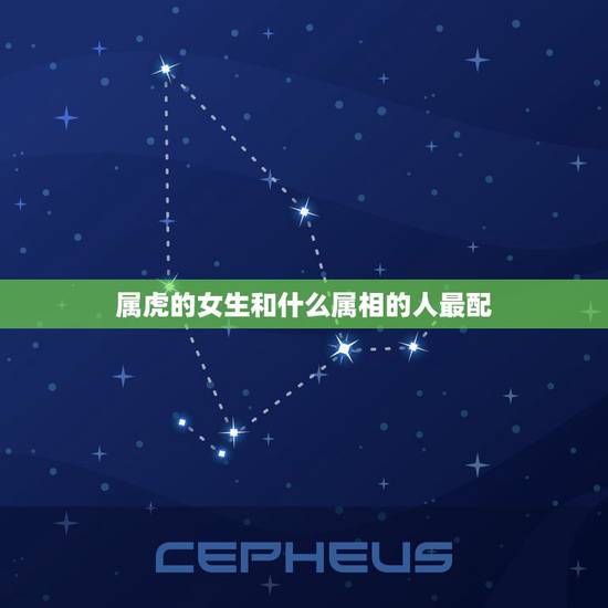 属虎的女生和什么属相的人最配,属虎女和什么属相最配? 属虎的女生和什么属相的人最配,属虎女和什么属相最配?