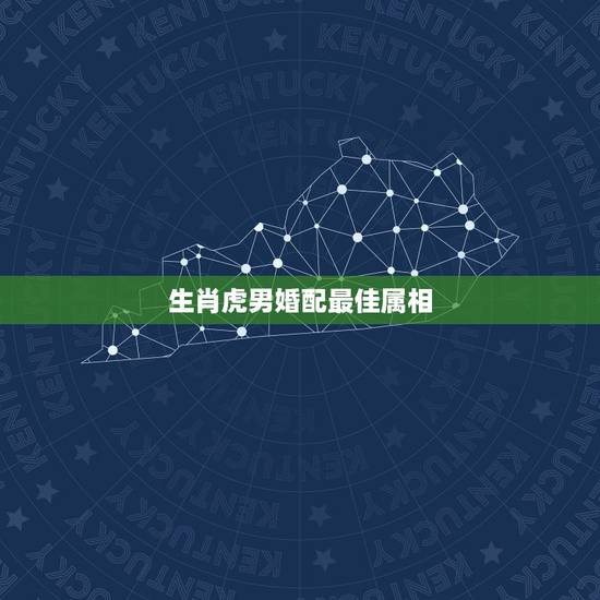 生肖虎男婚配最佳属相,属虎男婚配什么属相女合适?我只希望找比我小的女生 生肖虎男婚配最佳属相,属虎男婚配什么属相女合适?我只希望找比我小的女生