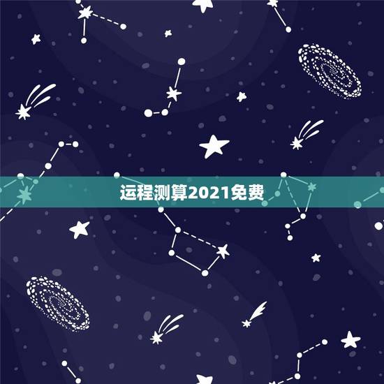 运程测算2021免费,山铮老师独家的2021年生肖运势是怎么测算的? 运程测算2021免费,山铮老师独家的2021年生肖运势是怎么测算的?
