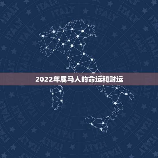 2022年属马人的命运和财运,属马30岁和31岁最难熬 2022年属马人的命运和财运,属马30岁和31岁最难熬
