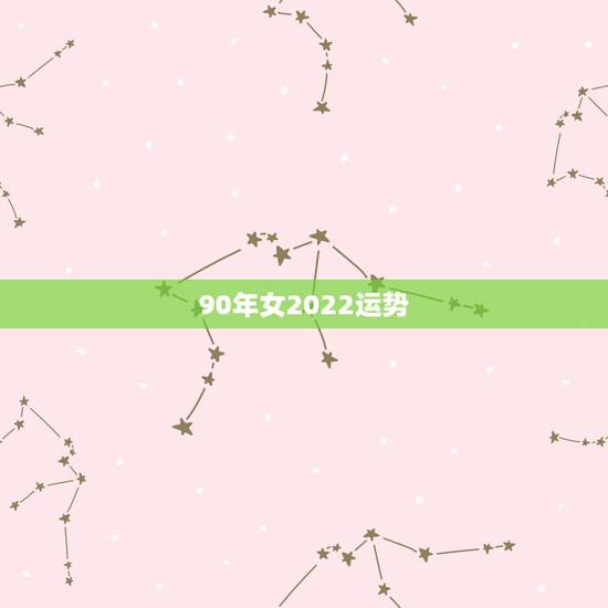 90年女2022运势，2022年生肖属马人流年运程
