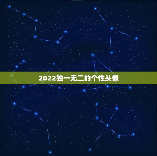 2022独一无二的个性头像，2023情侣头像2019独一无二