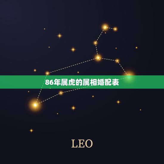 86年属虎的属相婚配表，1986年4月3号属虎婚配什么属相好？
