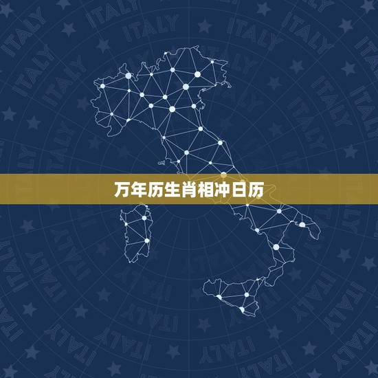 万年历生肖相冲日历，带日历宜忌提醒的万年历