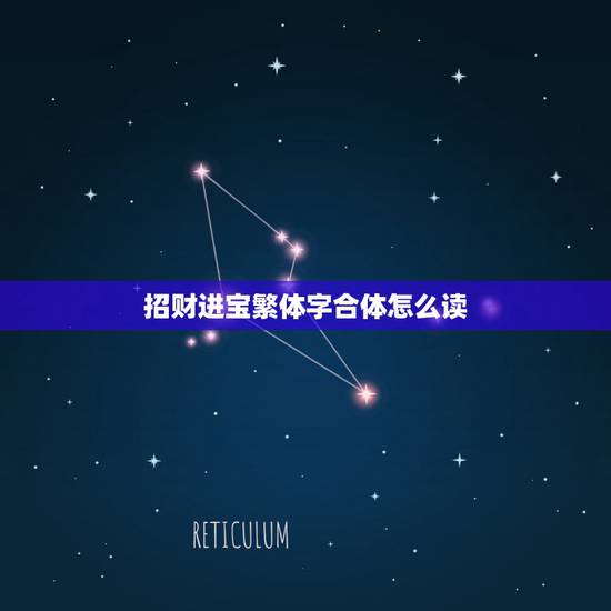 招财进宝繁体字合体怎么读,“招财进宝”合体字怎么念? 招财进宝繁体字合体怎么读,“招财进宝”合体字怎么念?