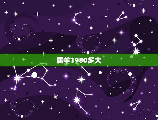 属羊1980多大,79年属羊42岁有个劫 属羊1980多大,79年属羊42岁有个劫
