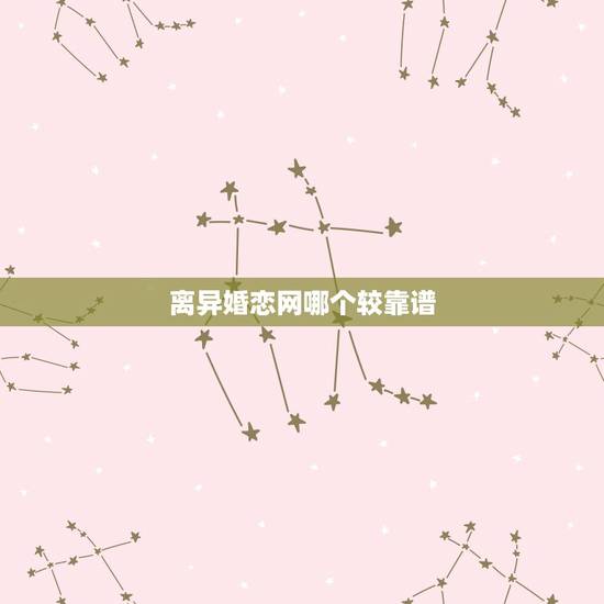 离异婚恋网哪个较靠谱,离异的中年女人想交友,该去哪个网站 离异婚恋网哪个较靠谱,离异的中年女人想交友,该去哪个网站
