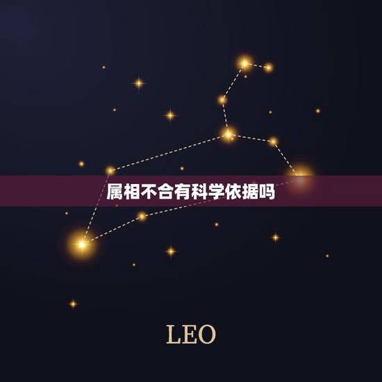属相不合有科学依据吗,属相不合真的不合适吗? 属相不合有科学依据吗,属相不合真的不合适吗?
