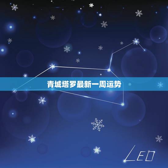 青城塔罗最新一周运势,哇呜!4月份这几个星座艳福不浅啊 青城塔罗最新一周运势,哇呜!4月份这几个星座艳福不浅啊