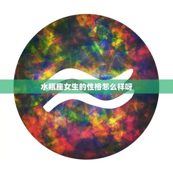 水瓶座女生的性格怎么样呀(探究水瓶座女生的独立自主与创新思维)
