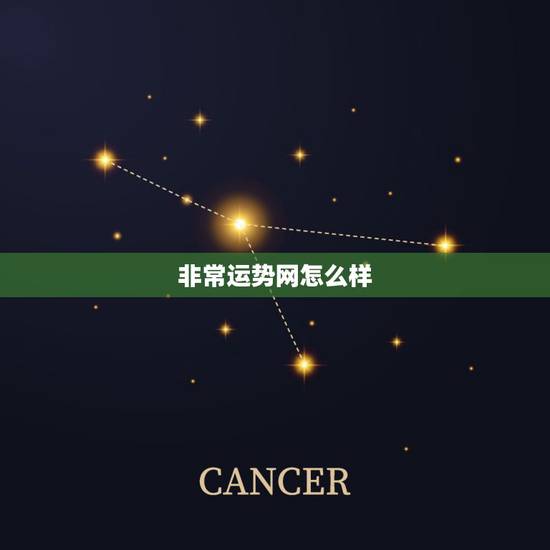 非常运势网怎么样,非常运势网算命准吗/ 非常运势网怎么样,非常运势网算命准吗/