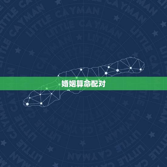 婚姻算命配对,生辰八字算命,婚嫁,生肖配对 婚姻算命配对,生辰八字算命,婚嫁,生肖配对