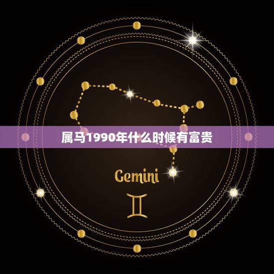 属马1990年什么时候有富贵,1990年属马女人更好命的月份 属马1990年什么时候有富贵,1990年属马女人更好命的月份