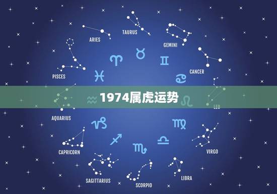 1974属虎运势，1974年属虎人的中晚年运势