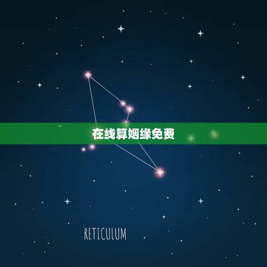 在线算姻缘免费，免费生辰八字算姻缘