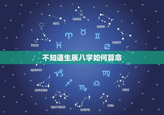 不知道生辰八字如何算命,什么是“生辰八字”? 不知道生辰八字如何算命,什么是“生辰八字”?