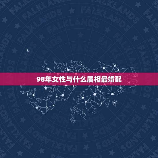 98年女性与什么属相最婚配，属狗的女孩和什么属相最配