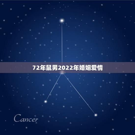 72年鼠男2022年婚姻爱情,属鼠男人的婚外情 72年鼠男2022年婚姻爱情,属鼠男人的婚外情