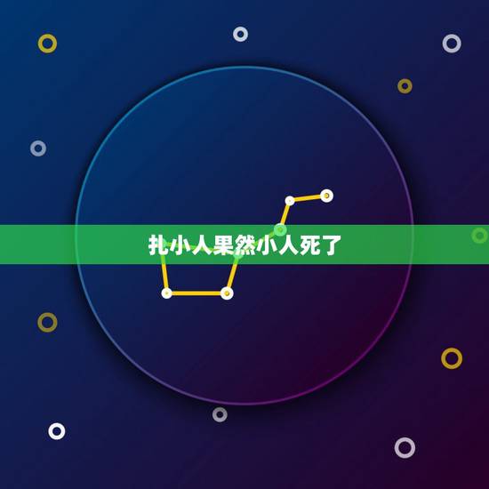 扎小人果然小人死了，小人会有什么报应？