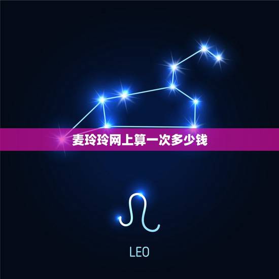 麦玲玲网上算一次多少钱,我在麦玲玲网站算八字 但不知道什么意思 求有大 麦玲玲网上算一次多少钱,我在麦玲玲网站算八字 但不知道什么意思 求有大