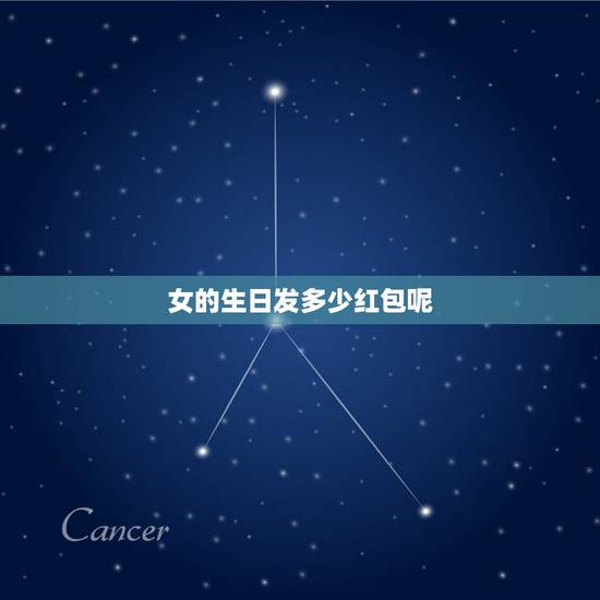 女的生日发多少红包呢，我红包就45快钱，女闺密过生日我发多少合适