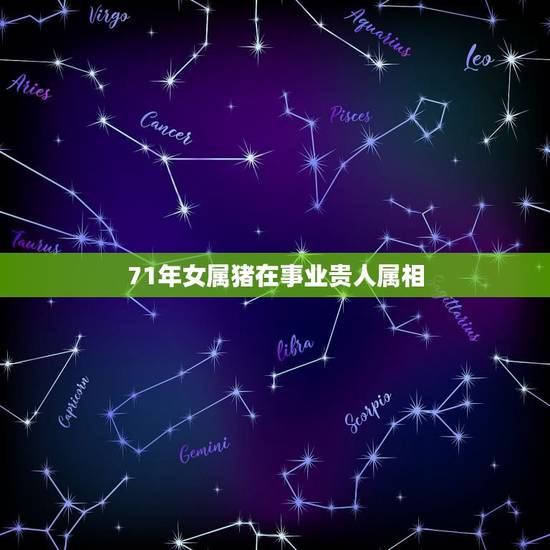 71年女属猪在事业贵人属相,71年出生属猪的人2011年运势如何? 71年女属猪在事业贵人属相,71年出生属猪的人2011年运势如何?