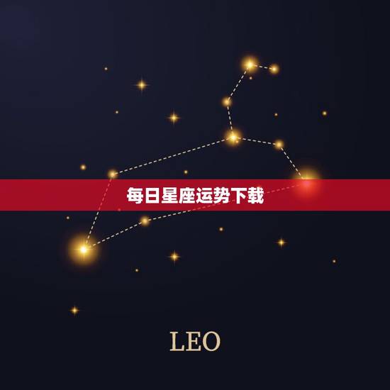 每日星座运势下载，第一星座网每日运势下载安装到手机