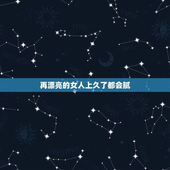 再漂亮的女人上久了都会腻，和一个很漂亮的女人在一起很久之后也会腻吗？