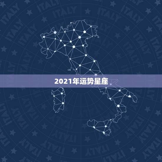 2021年运势星座,2021年上升运势最好的星座 谁的运气最好 2021年运势星座,2021年上升运势最好的星座 谁的运气最好