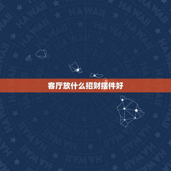 客厅放什么招财摆件好,客厅添加哪些小摆件可以增添很多生活的气息? 客厅放什么招财摆件好,客厅添加哪些小摆件可以增添很多生活的气息?