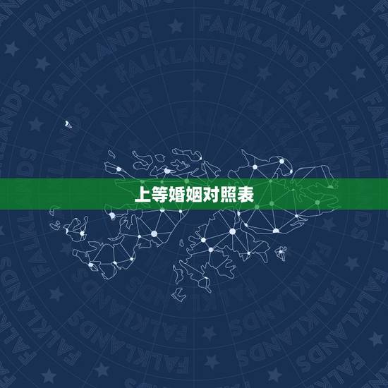 上等婚姻对照表,怎么算上等婚姻呢? 上等婚姻对照表,怎么算上等婚姻呢?