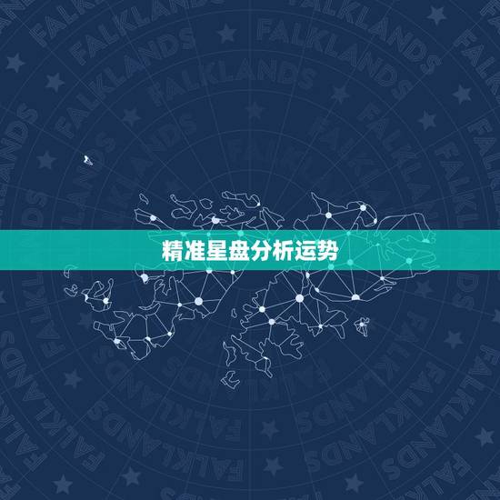 精准星盘分析运势，星盘精准分析