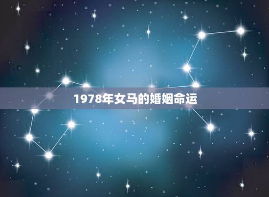 1978年女马的婚姻命运，78年属马人的婚姻与命运