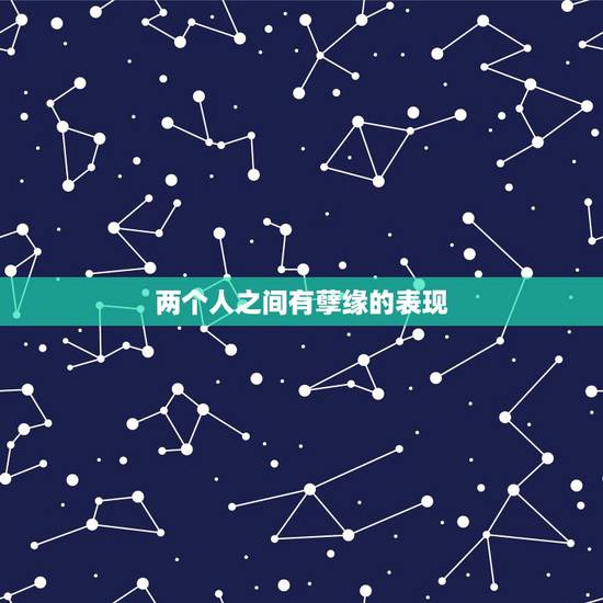 两个人之间有孽缘的表现，两个人缘分很深会有什么表现？