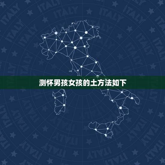 测怀男孩女孩的土方法如下，有什么土方法测男女