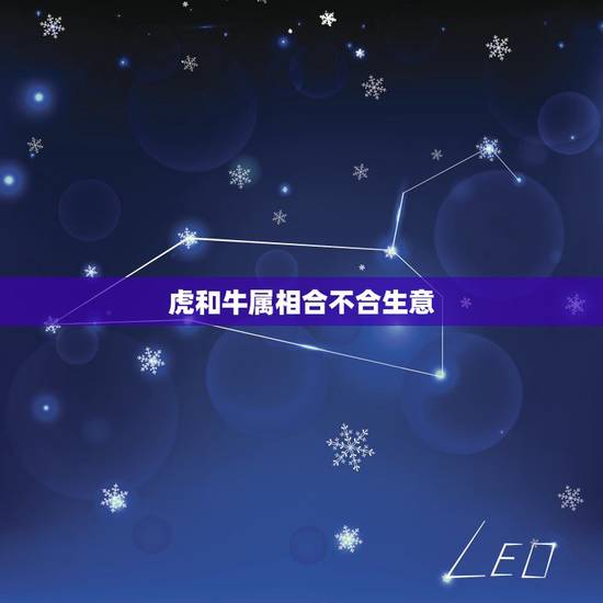 虎和牛属相合不合生意，牛和虎的属相合不合