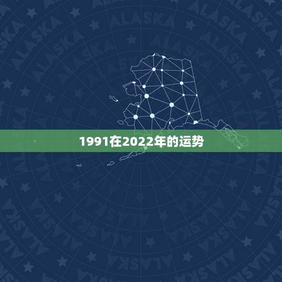 1991在2022年的运势，2022年属羊人的全年运势