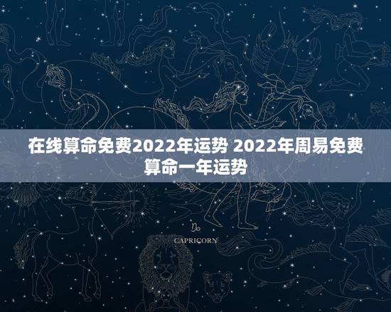 在线算命免费2022年运势 2022年周易免费算命一年运势 在线算命免费2022年运势 2022年周易免费算命一年运势