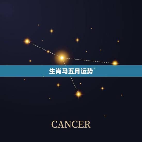 生肖马五月运势,属马人的运势 生肖马五月运势,属马人的运势