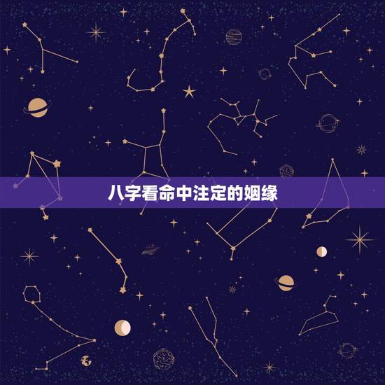 八字看命中注定的姻缘，农历生日看一生婚姻