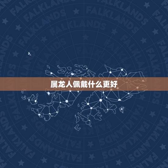 属龙人佩戴什么更好，属龙适合戴什么吊坠更好