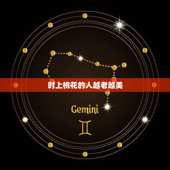 时上桃花的人越老越美，中年走桃花运的女人
