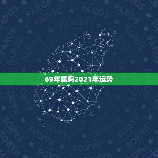 69年属鸡2021年运势，1969年2021年属鸡人的全年运势