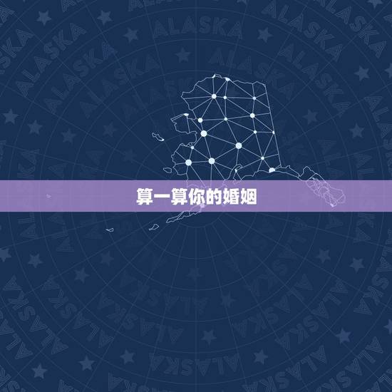 算一算你的婚姻,算一算你的婚姻免费测试1977 算一算你的婚姻,算一算你的婚姻免费测试1977