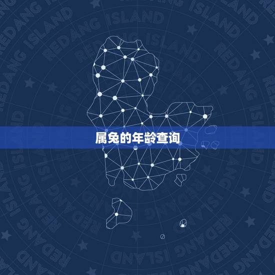 属兔的年龄查询，属兔年龄对照表