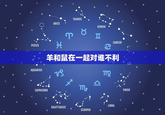 羊和鼠在一起对谁不利,羊跟鼠合不合 羊和鼠在一起对谁不利,羊跟鼠合不合