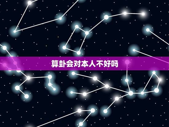 算卦会对本人不好吗，经常给自己算命，命会不会越算越薄？ 经常给别人算命