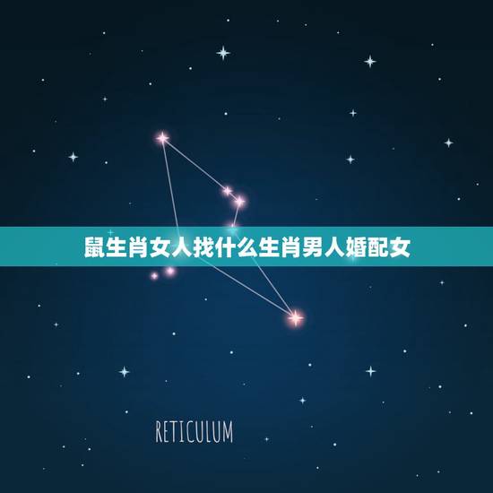 鼠生肖女人找什么生肖男人婚配女，生肖鼠属鼠的男人适合娶哪个生肖的女孩为